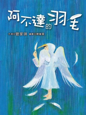 cover image of 阿不達的羽毛